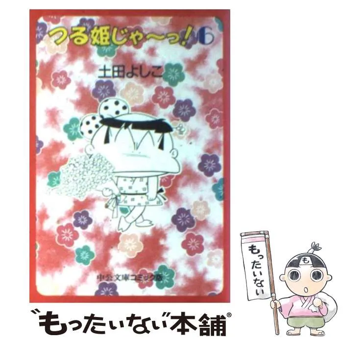 2025年最新】つる姫じゃ 土田よしこの人気アイテム - メルカリ