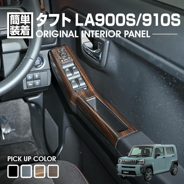 タフト LA900S/LA910S インテリアパネル 2ピース ライトブラウン タフト LA900S/LA910S 2020(R2).6〜 インテリアパネル パワー