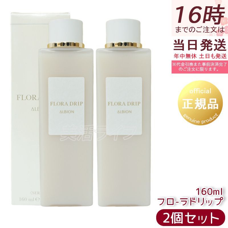 2本セット】アルビオン フローラドリップ 160mL 化粧液 ALBION