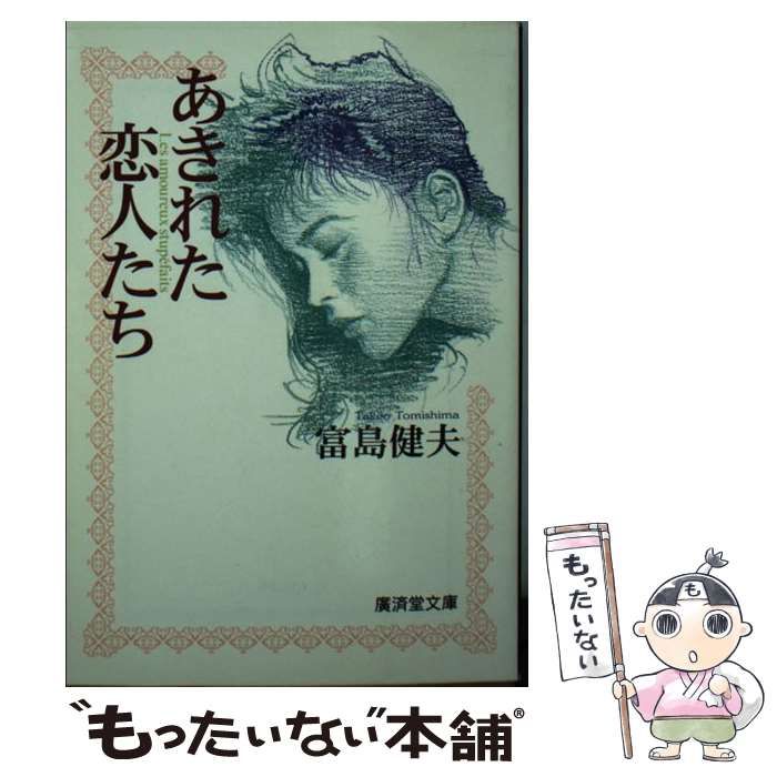 【中古】 あきれた恋人たち 長篇官能小説 (廣済堂文庫 ミステリーu0026ハードノベルス) / 富島健夫 / 廣済堂出版