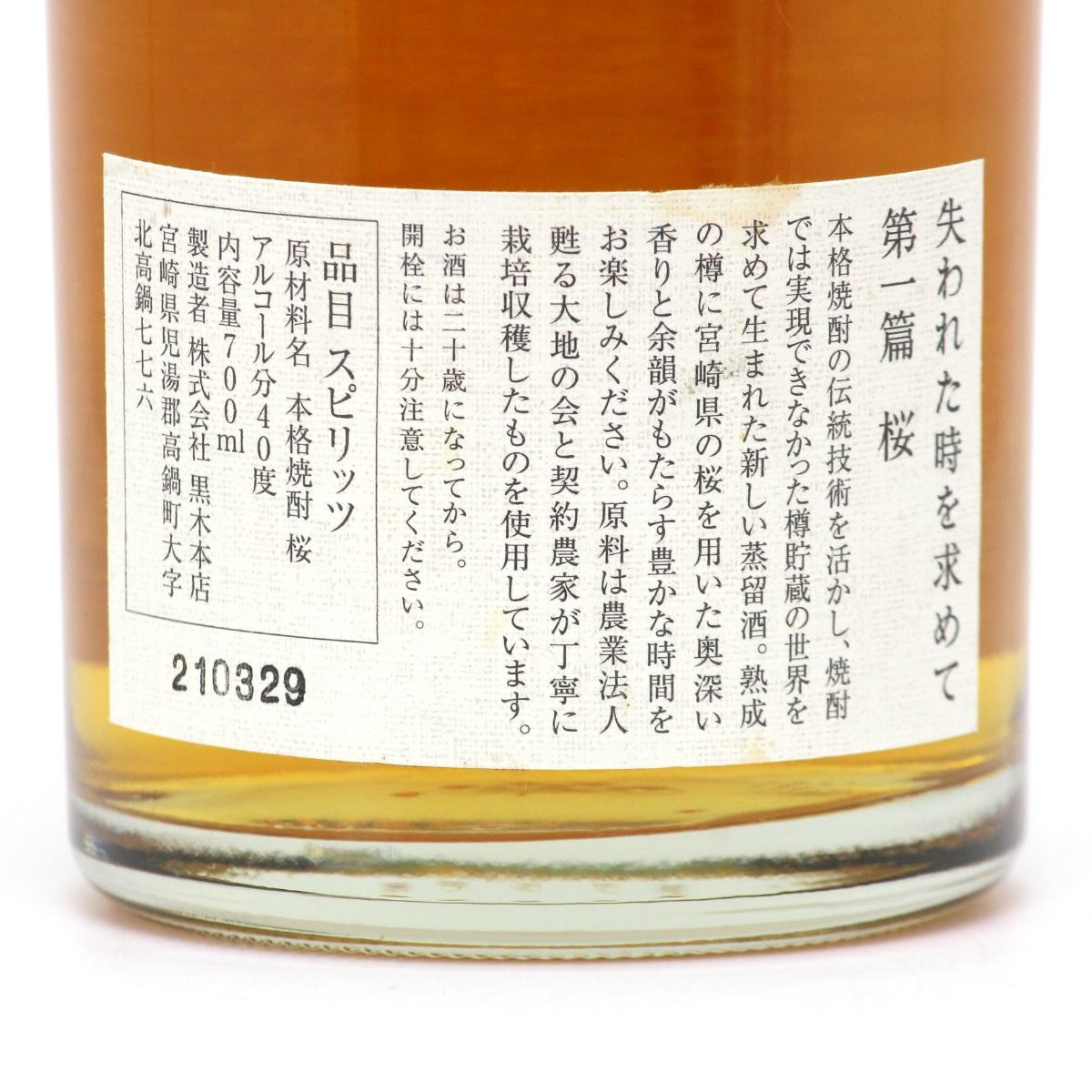 未開封 焼酎 失われた時を求めて 700ml 40% 未開封 焼酎 失われた時を求めて 700ml 40%