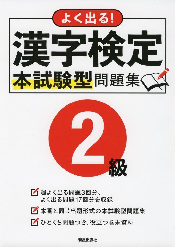 人気，100%新品 漢字検定2級本試験型問題集 その他
