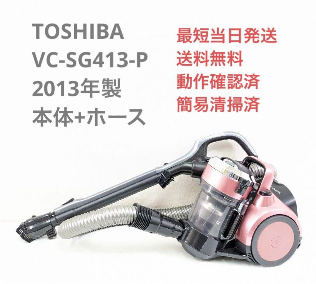 TOSHIBA VC-SG413-P 2013年製 ヘッドなし サイクロン掃除機 - メルカリ