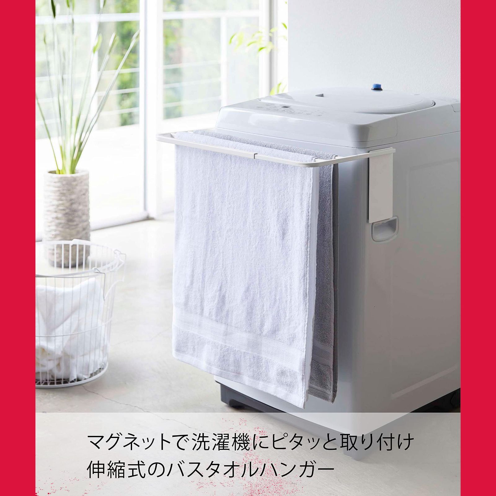 山崎実業(Yamazaki) マグネット伸縮洗濯機バスタオルハンガー