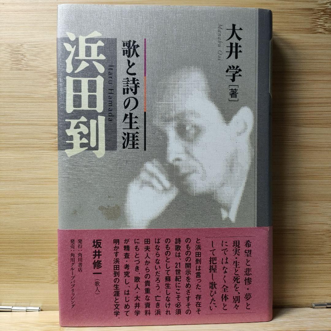 浜田到 歌と詩の生涯 | : ⁄ 大井学 公式通販 PAY 歌と