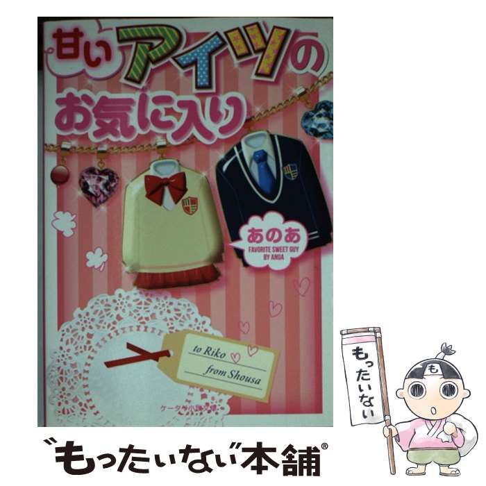 中古】 甘いアイツのお気に入り (ケータイ小説文庫 あ11-2 野いちご