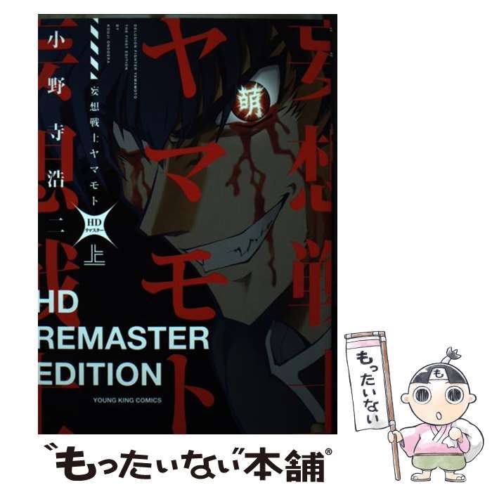 中古】 妄想戦士ヤマモト HDリマスター 上 （ヤングキングコミックス ...