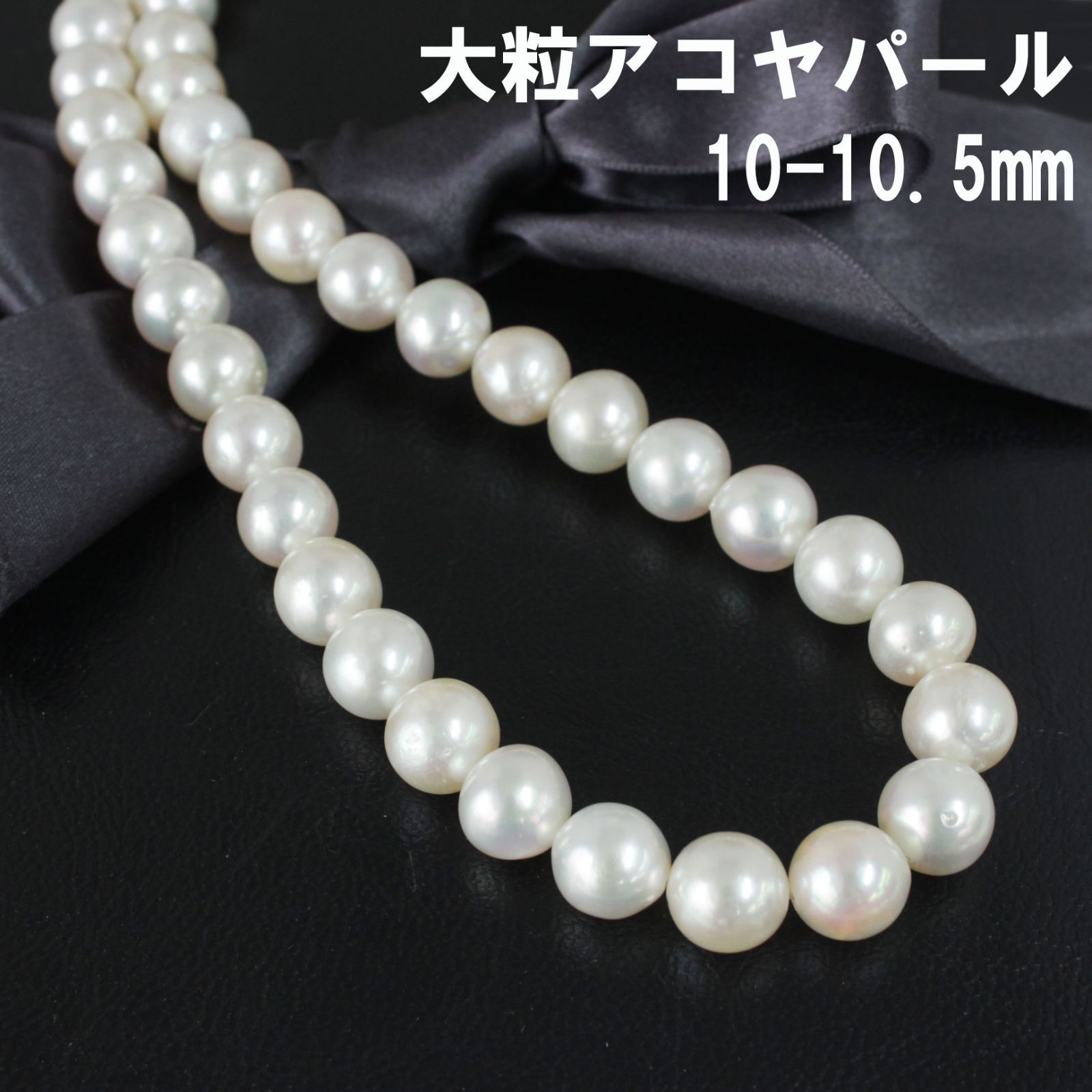 超大粒希少 最安値！10-10.5mmアコヤ パール ネックレス 6月誕生石 