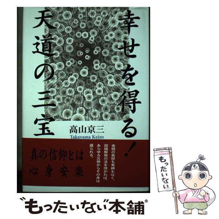 【中古】 幸せを得る！天道の三宝 / 高山 京三 / 日本図書刊行会