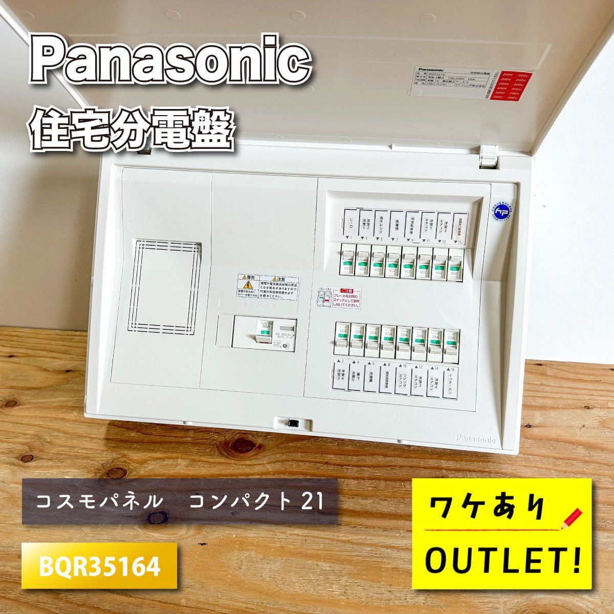 Panasonic 住宅分電盤 コスモパネル コンパクト21 型番 BQR35164 ワケありアウトレット品