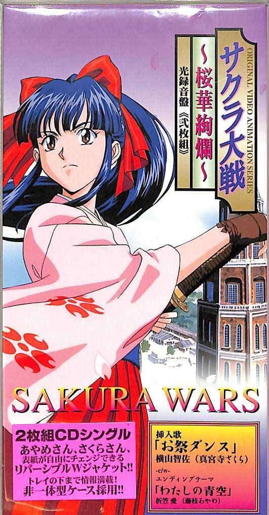3インチCD2枚 / 折笠愛/横山智佐 / サクラ大戦～桜華絢爛～ 光