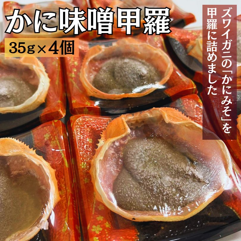 甲羅盛り】かにみそ 甲羅 35ｇ×4個 カニ身入り 冷凍【あて ご飯のお供