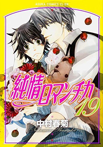 純情ロマンチカ 第19巻 (あすかコミックスCL-DX)／中村 春菊