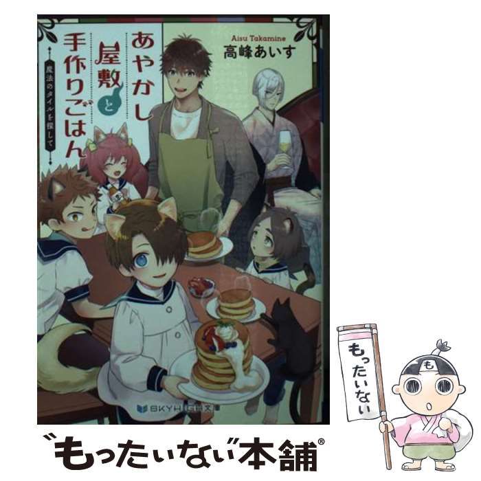 【中古】 あやかし屋敷と手作りごはん 魔法のタイルを探して 出会いのホットケーキ 氏神様と白ワイン 思い出はカルメラの味 三時のおやつとむかしがたり  嵐の夜はコロッケand勇気のおにぎり / 高峰あいす / 三交社