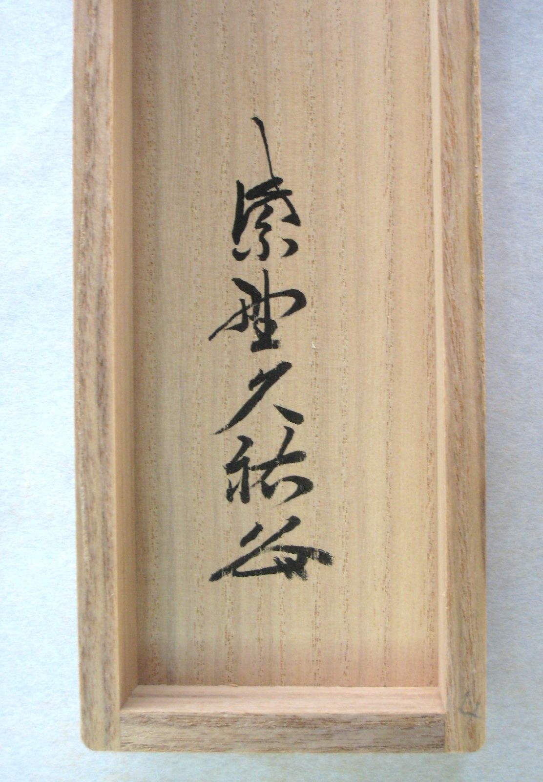 真筆】茶掛け 茶掛 春水満四澤◇大徳寺 塔頭総見院 山岸久祐 共