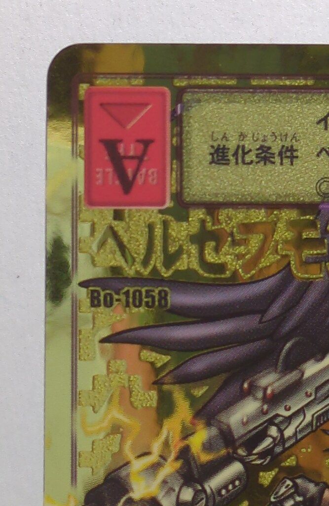 旧】デジタルモンスターカードゲーム ブースター22 ベルゼブモン
