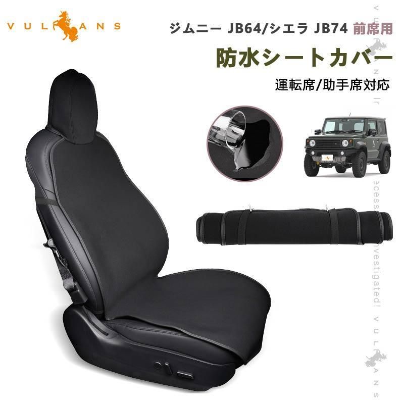 ジムニー JB64 シエラ JB74 前席用 防水シートカバー 運転席/助手席対応 1枚 SBR 撥水加工 滑り止め シートカバー 汚れ防止 内装  パーツ - メルカリ