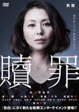 全巻セット【中古】DVD▼上野さんは不器用(3枚セット)第1話～第12話 最終 レンタル落ち 中古】 連続ドラマW 贖罪（3巻セット）前篇・中篇・後篇 第1話