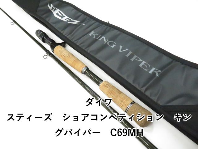 【中古/美品】 ダイワ スティーズ SC C69MH キングバイパー  /V033200 中古/美品】 ダイワ スティーズ SC C69MH キングバイパー