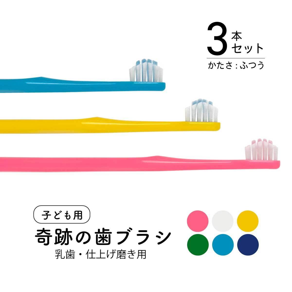 9周年記念イベントが 奇跡の歯ブラシ ブルー 子供用 乳歯 仕上げ磨き用