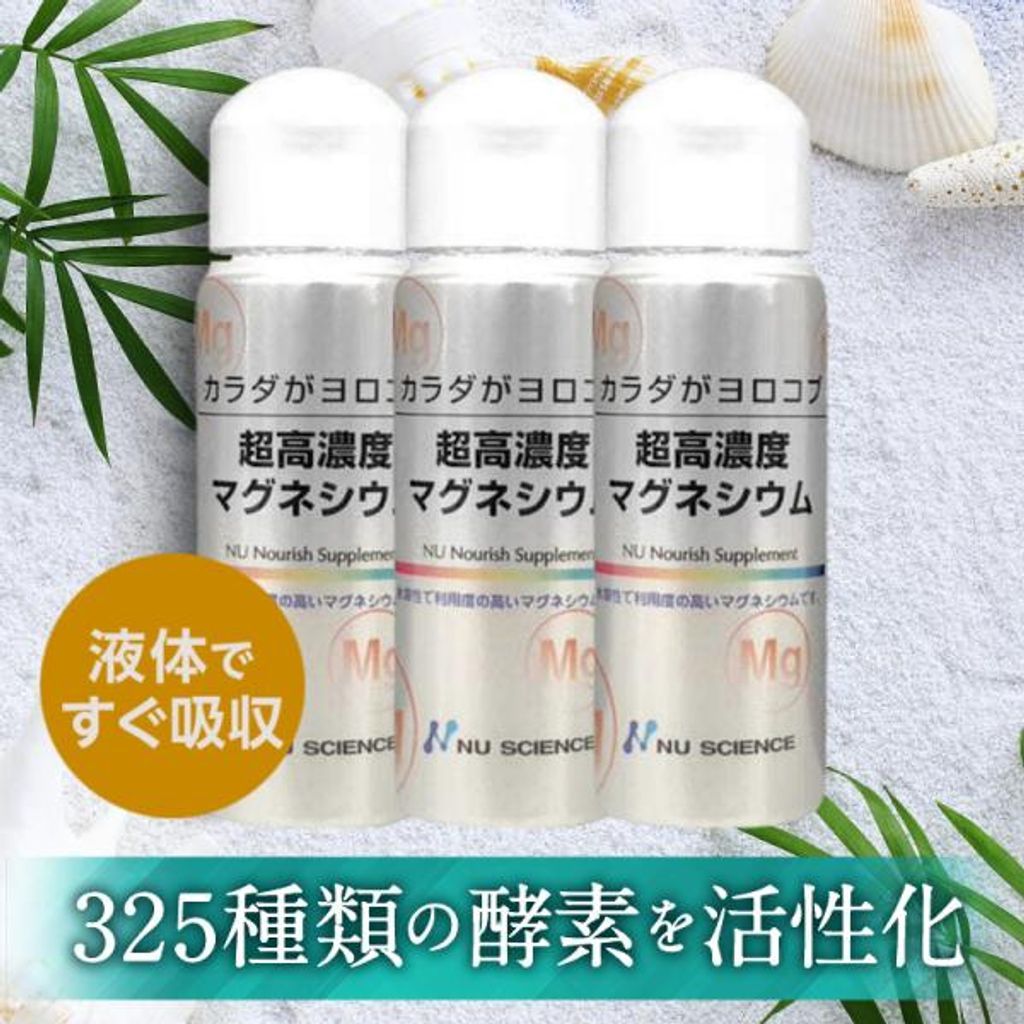 ニューサイエンス 超高濃度マグネシウム 50 ml 3本セット にがり オーガニック村 サプリ 高濃度 塩化 マグネシウム 液体 サプリメント 健康食品 ミネラル