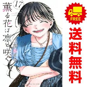 薫る花は凛と咲く　1〜17巻　全巻セット　三香見サカ 全巻セット) 薫る花は凛と咲く 1～17巻 最新17巻 三香見サカ