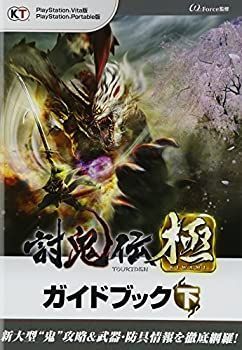 【中古-非常に良い】 討鬼伝 極 ガイドブック 下