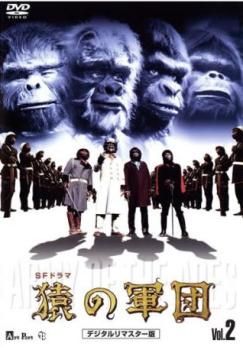 【中古】DVD▼猿の軍団 デジタルリマスター版 2(第6話～第10話) レンタル落ち 猿の軍団 デジタルリマスター版 2(第6話～第10話)【邦画 中古