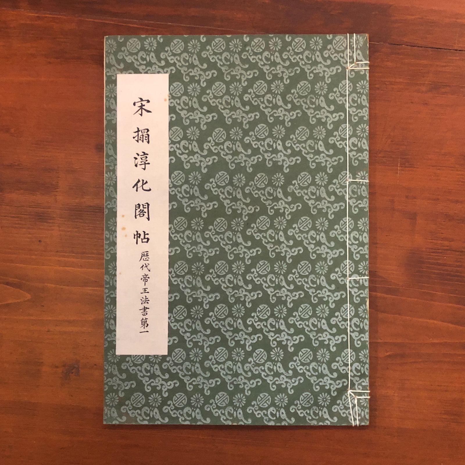 宋拓淳化閣帖 全10冊揃い 不明 35×24cm 歴代帝王法帖 歴代名臣法帖