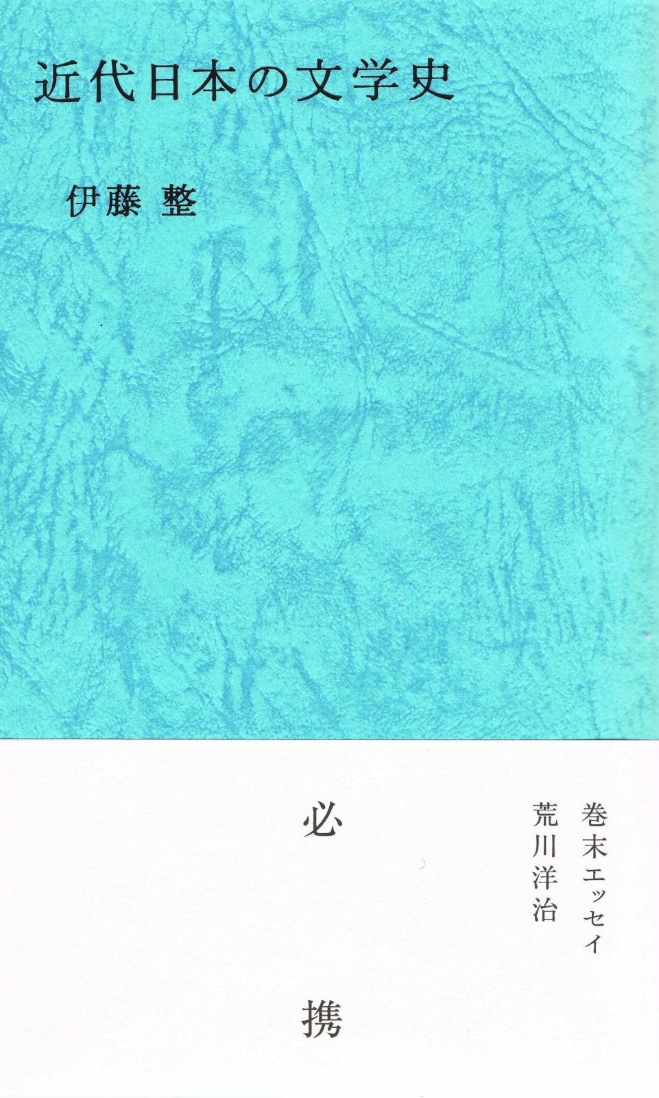 近代日本の文学史