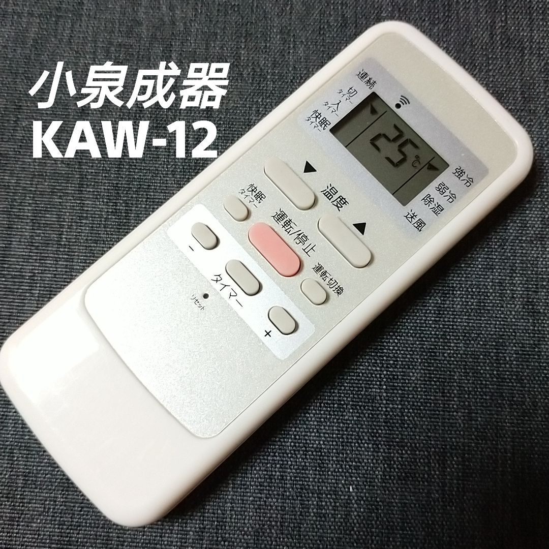 小泉成器 エアコンリモコン KAW-12 - エアコン