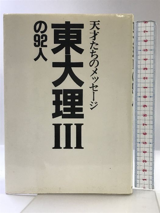 東大理3の92人: 天才たちのメッセージ データハウス 東大理3 61年合格者 - メルカリ