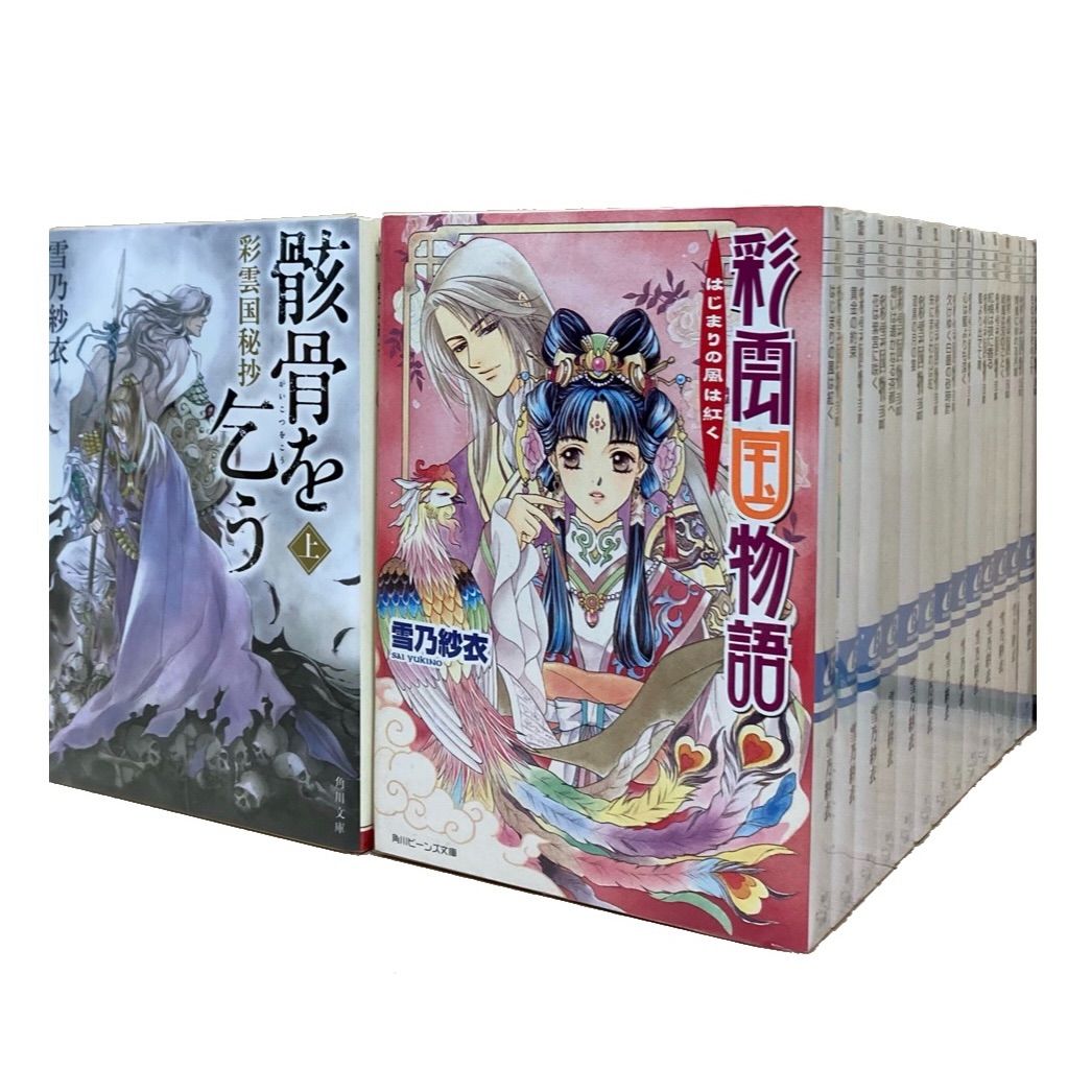 彩雲物語 全巻 1-22巻 ＋ 骸骨を乞う上下 全24冊 - メルカリ