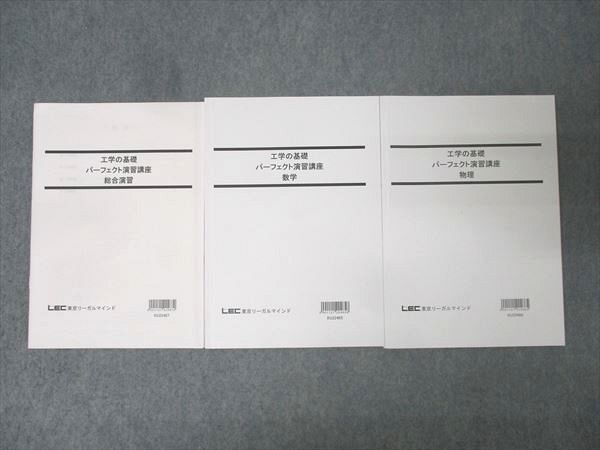 人気SALE，送料無料 LEC東京リーガルマインド 公務員試験 工学の基礎 パーフェクト演習講座 数学/物理/総合演習 状態良 2022 計3冊 028S4D 資格・検定