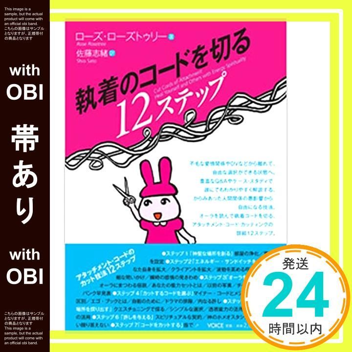 帯あり 執着のコードを切る１２ステップ Sep 19 2008 ローズ ローズトゥリー 佐藤志緒_08