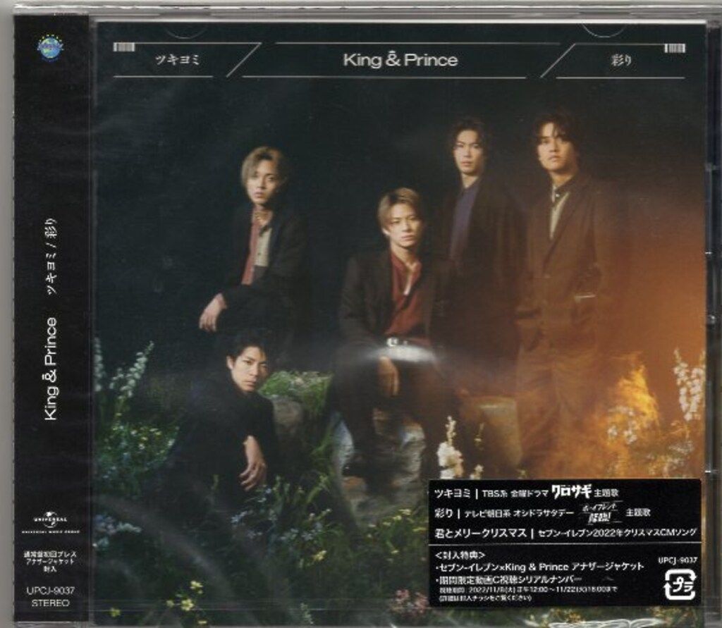 King &amp; Prince - King &amp; Prince★ツキヨミ/彩り Amazon | ツキヨミ / 彩り (通常盤/初回プレス) - King & Prince