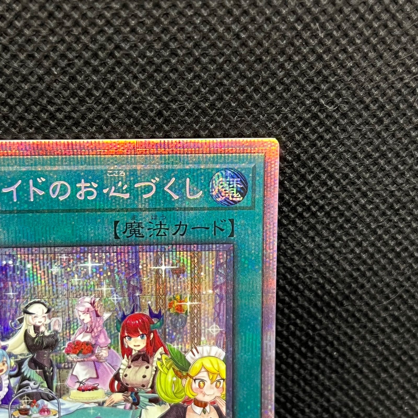 遊戯王 ドラゴンメイドのお心づくし プリズマティック