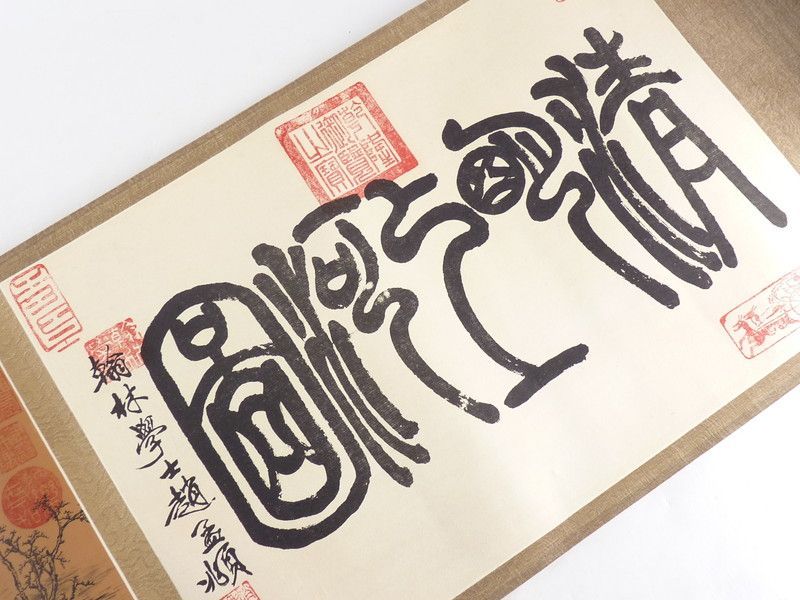 清宮】中国 北宋「清明上河図」複製画 絵巻物 中国美術巻物 書