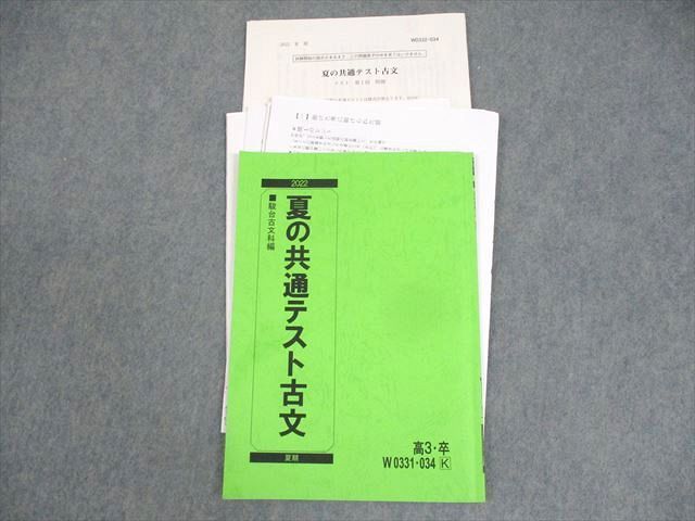WL12-021 駿台 夏の共通テスト古文 テキスト/テスト2回分付 2022 夏期 
