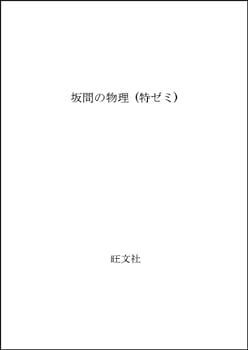 【レア・美品】特ゼミ 坂間の物理 Amazon.co.jp: 現在オンデマンド版すら『坂間の物理』特ゼミ