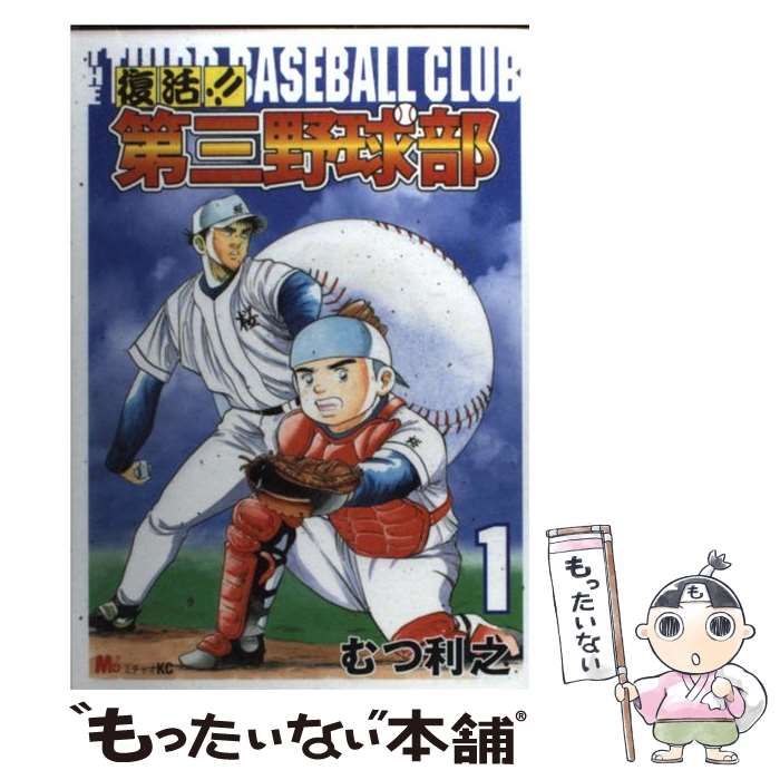 中古】 復活！！第三野球部 1 / むつ 利之 / 講談社 - メルカリ