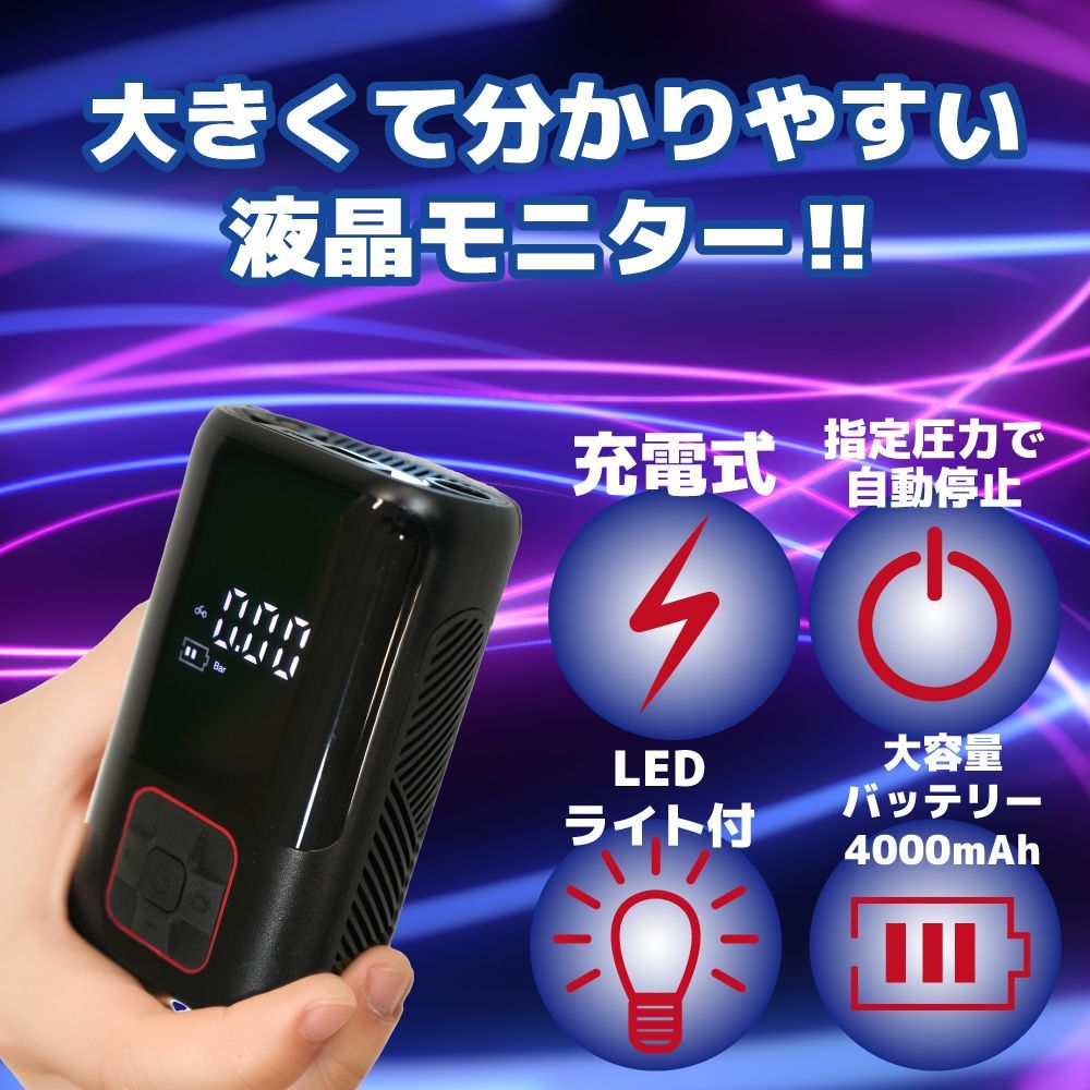 電動空気入れ 液晶ディスプレイ LEDライト 4000mAh