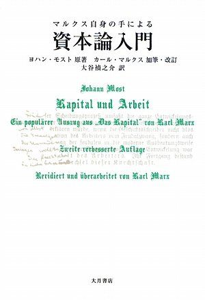 マルクス自身の手による資本論入門／ヨハン・モスト