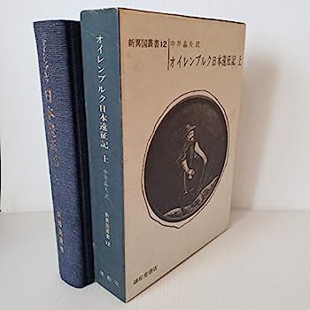 【中古】オイレンブルク日本遠征記〈上〉 (1969年) (新異国叢書〈12〉)