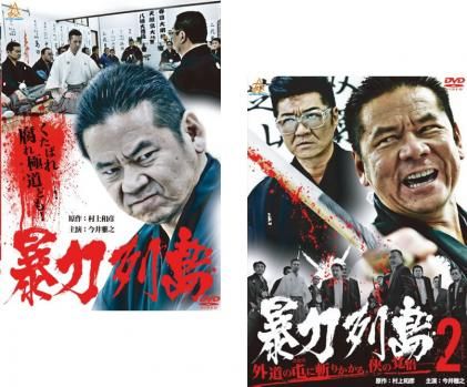 暴力列島(2枚セット)1、2【全巻 邦画 中古 DVD】ケース無