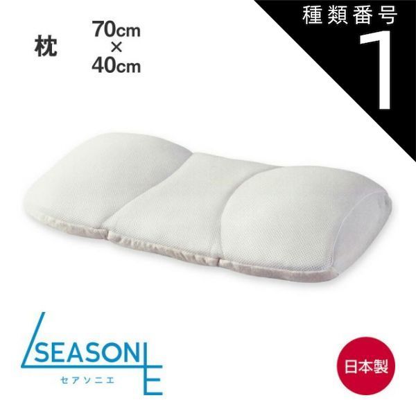 種類1:単品 【新品】SEASONIE 四季を愉しむ熟眠まくら （5層構造で夏も冬も快適に眠ることができる安眠枕） 70×40cm セアソニエ