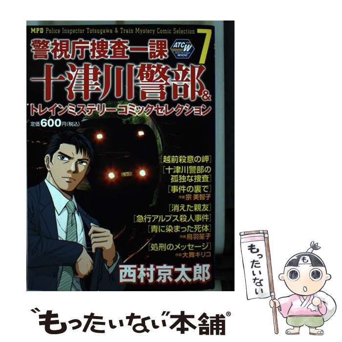 中古】 警視庁捜査一課十津川警部&トレインミステリーコミック