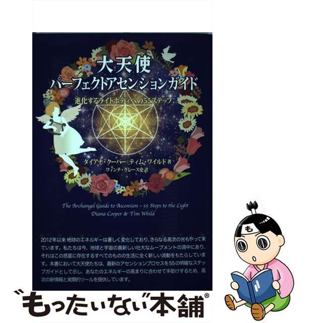 大天使パーフェクトアセンションガイド 進化するライトボディへ