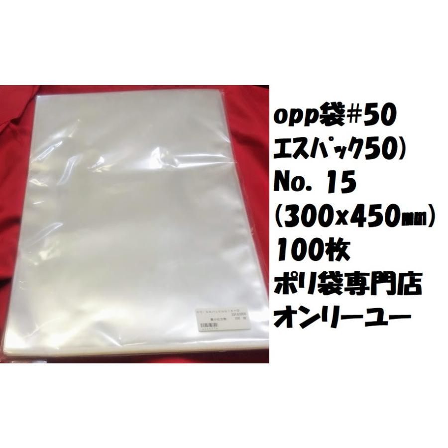 特価品　opp袋#50　エスパック50)No．15(300x450)100枚