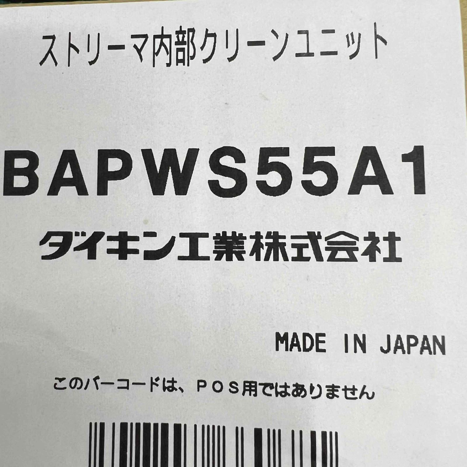 ダイキン ストリーマ内部クリーンユニット（BAPWS55A1） - STSHOP